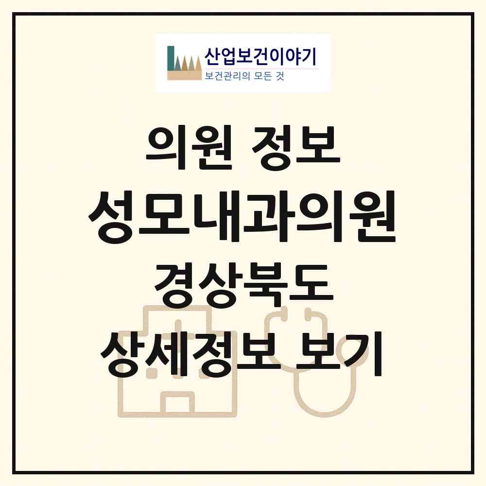 2026 성모내과의원 (포항시 죽도동)|의원|요양기관 정보