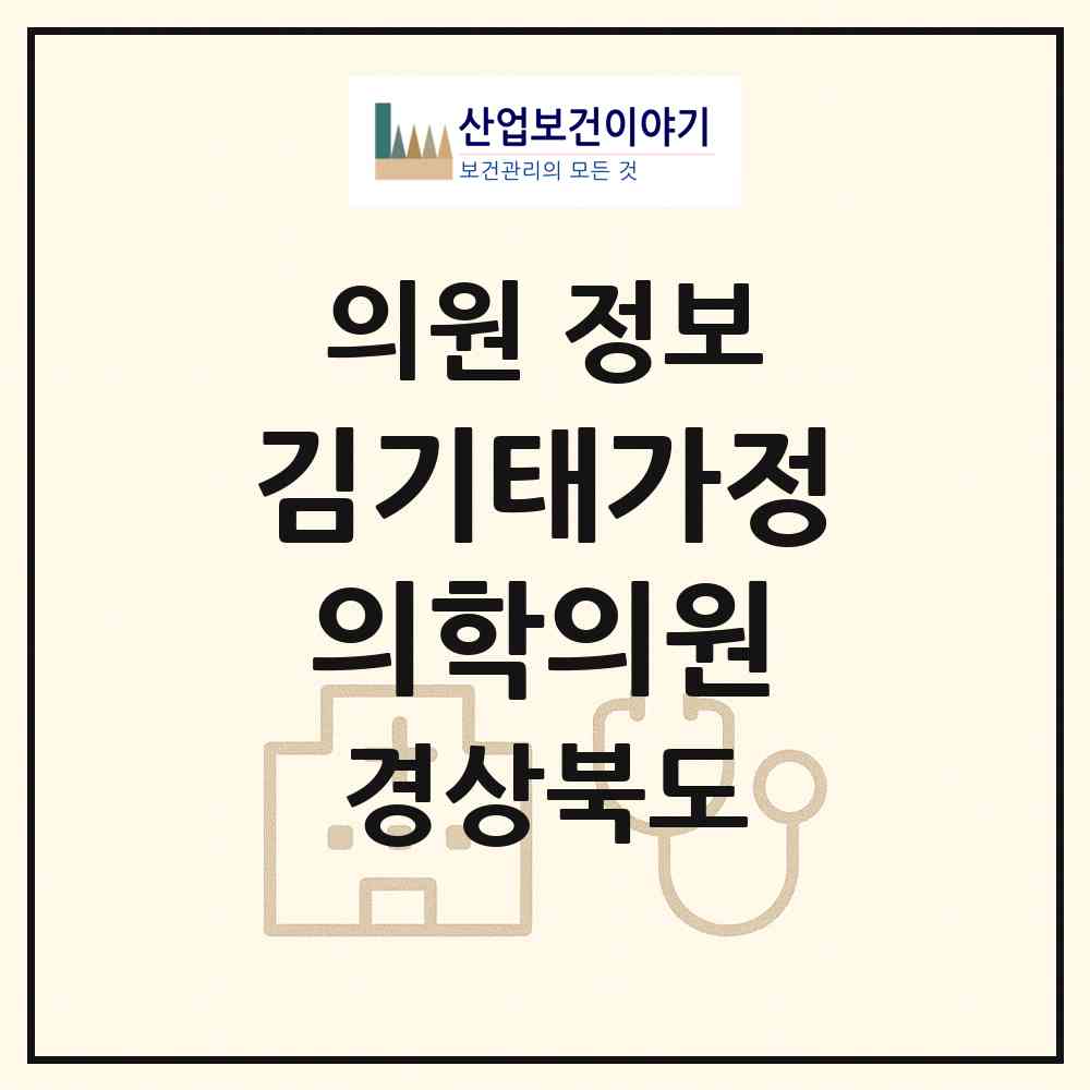 2026 김기태가정의학의원 (안동시 옥동)|의원|요양기관 정보