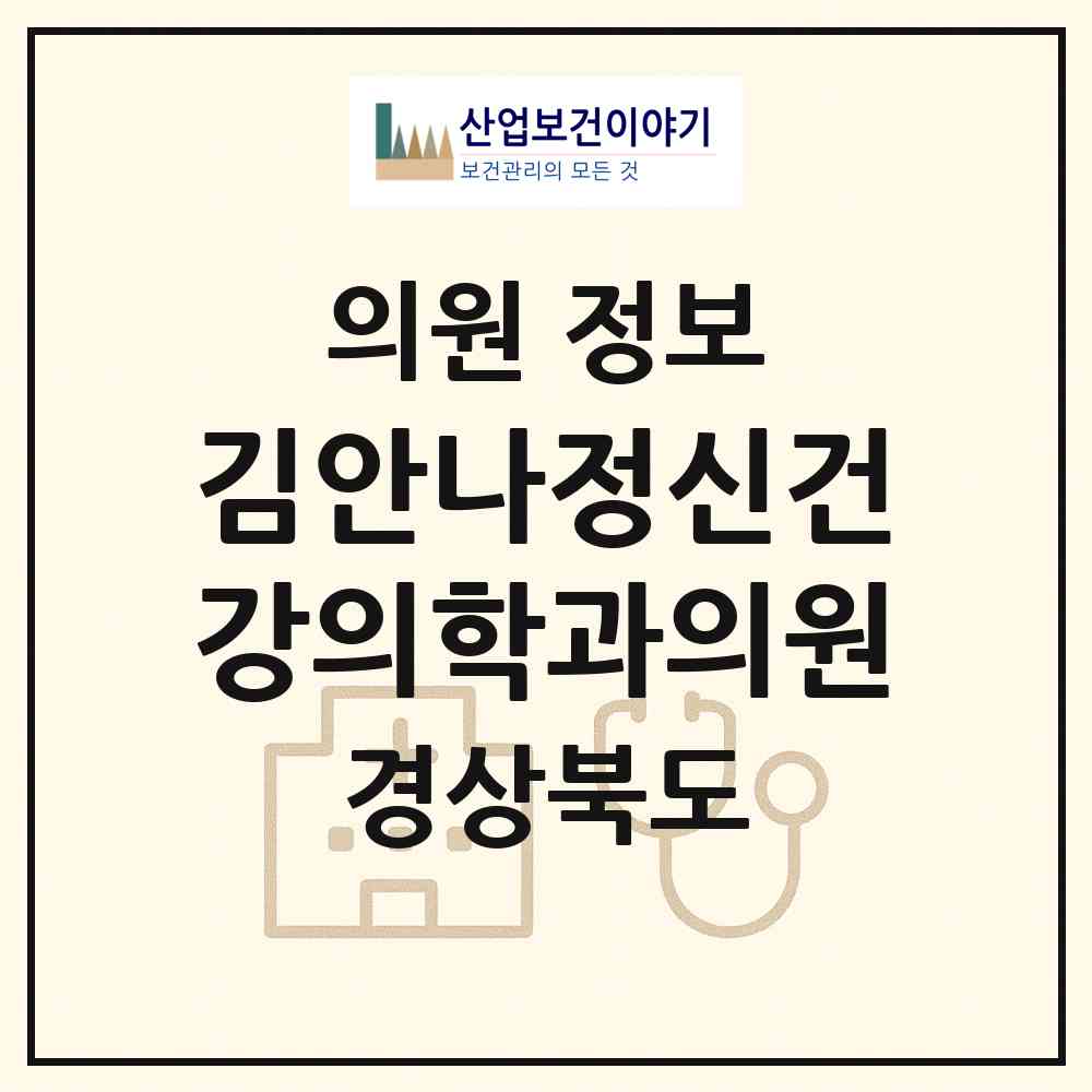 2026 김안나정신건강의학과의원 (포항시 죽도동)|의원|요양기관 정보
