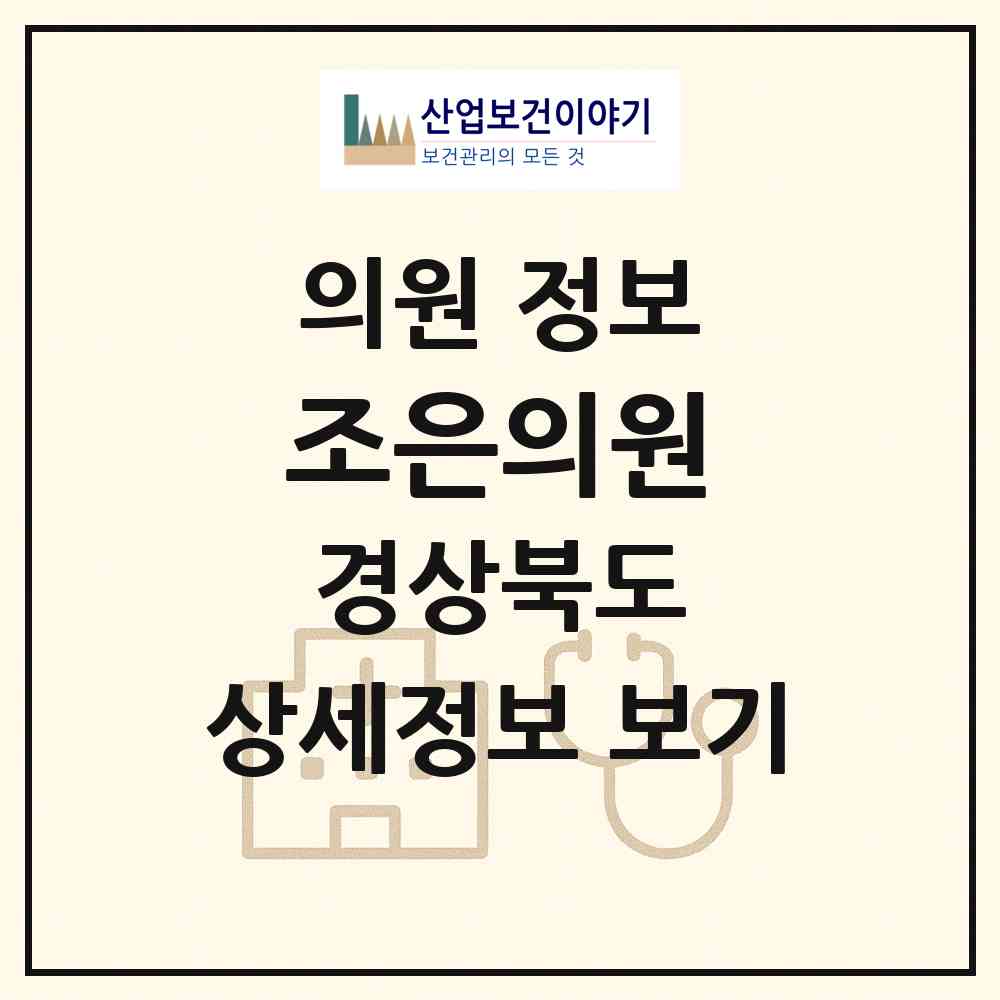 2026 조은의원 (구미시 도량동)|의원|요양기관 정보