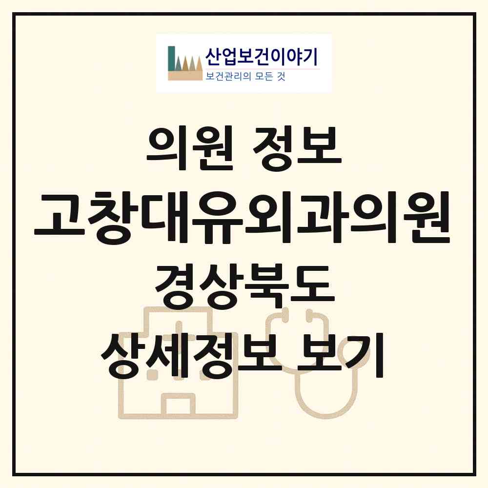 2026 고창대유외과의원 (포항시 죽도동)|의원|요양기관 정보