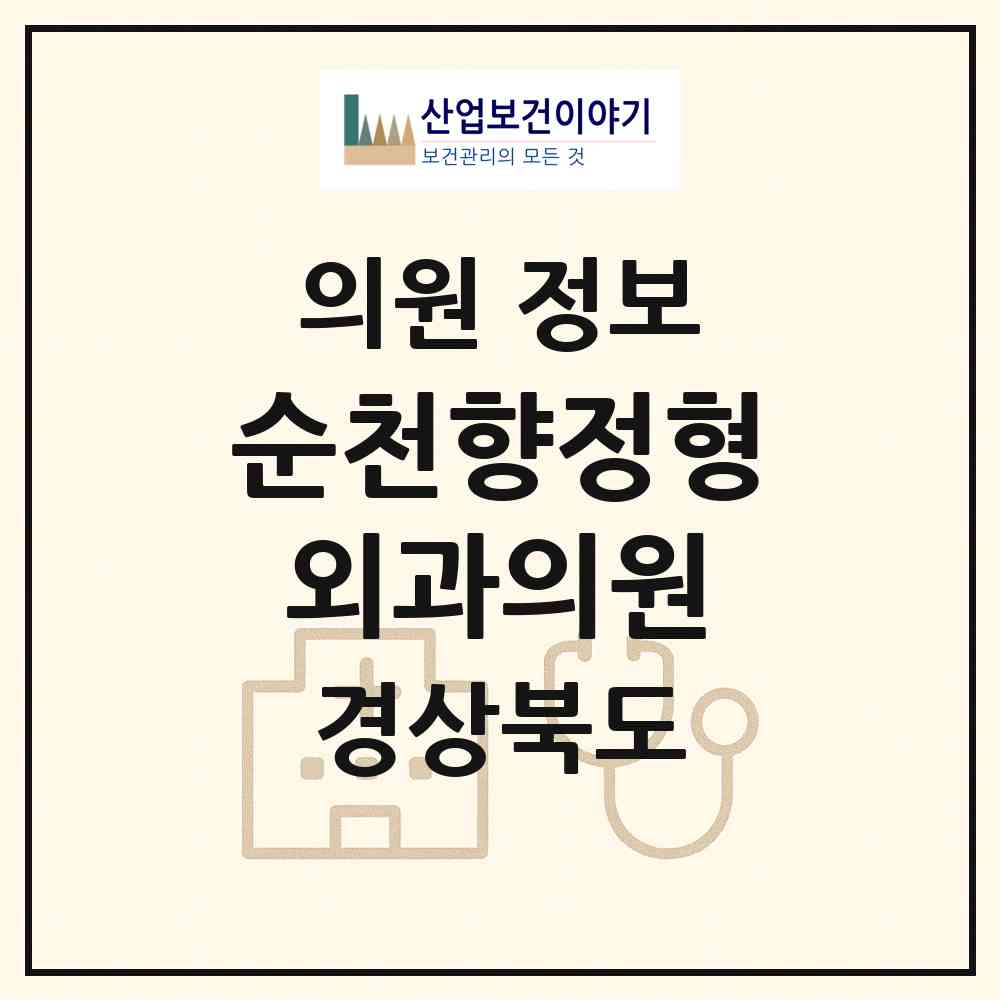 2026 순천향정형외과의원 (구미시 도량동)|의원|요양기관 정보