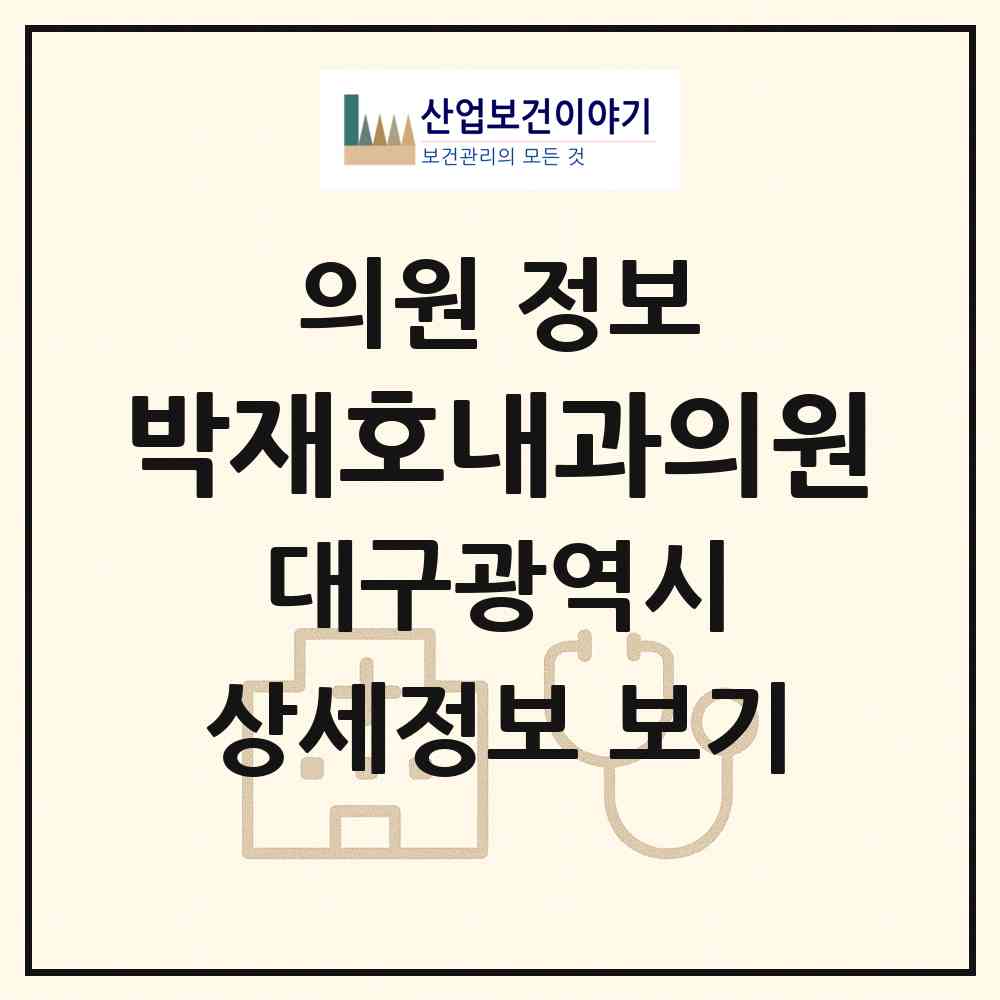 2026 박재호내과의원 (대구 달서구 두류3동)|의원|요양기관 정보