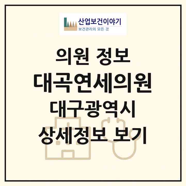 2026 대곡연세의원 (대구 달서구 두류3동)|의원|요양기관 정보