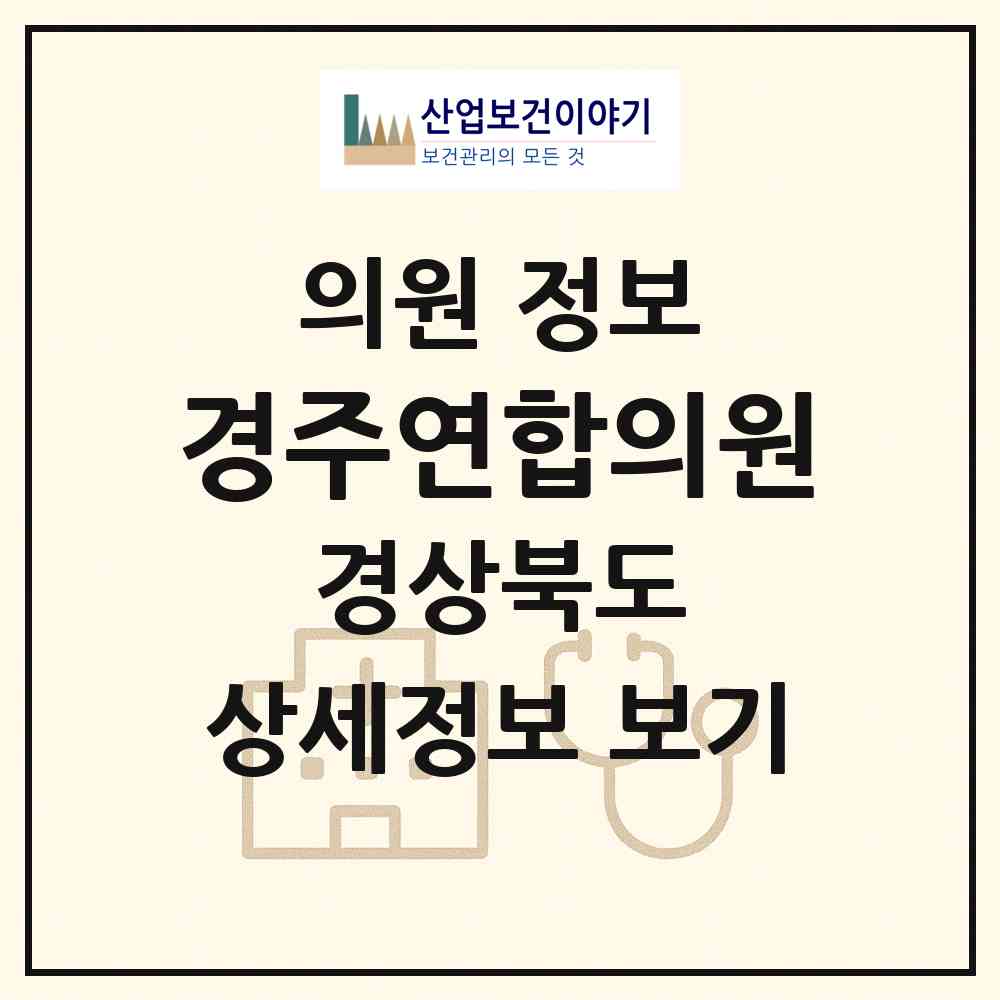 2026 경주연합의원 (경주시 용강동)|의원|요양기관 정보
