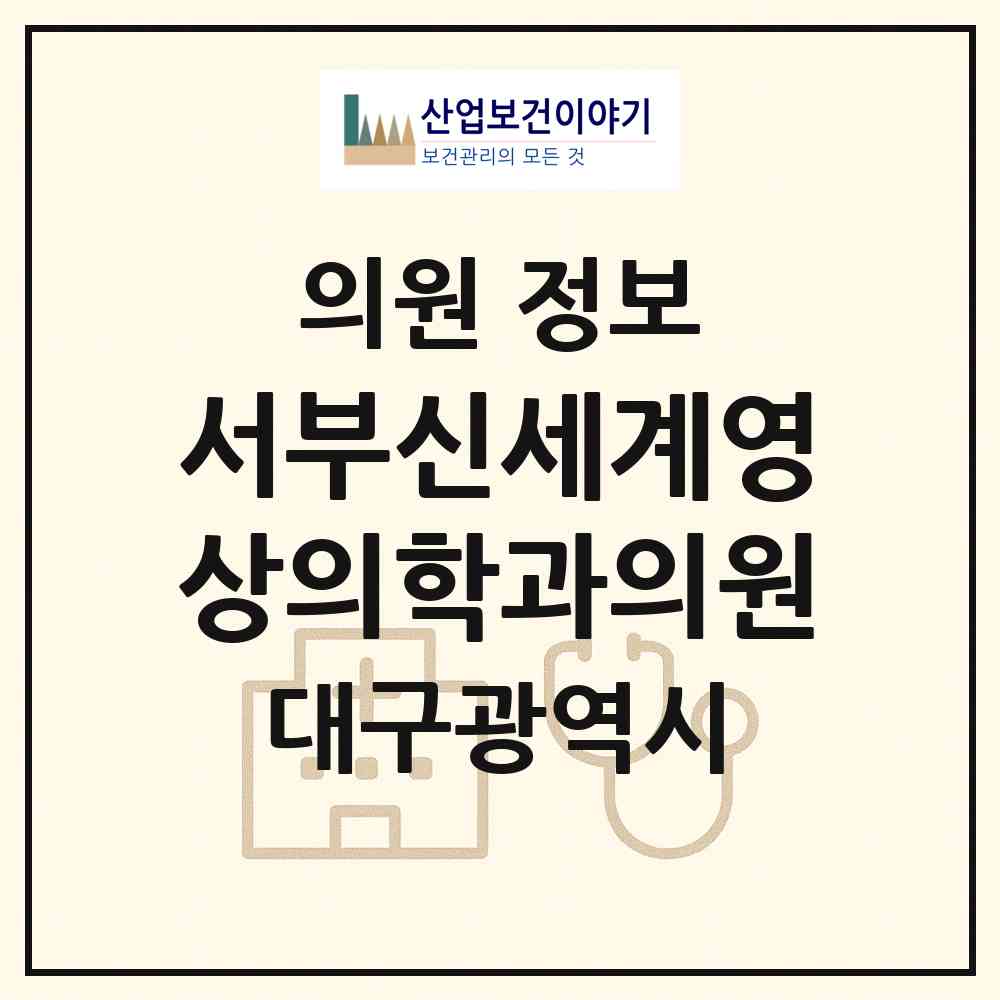 2026 서부신세계영상의학과의원 (대구 달서구 송현2동)|의원|요양기관 정보