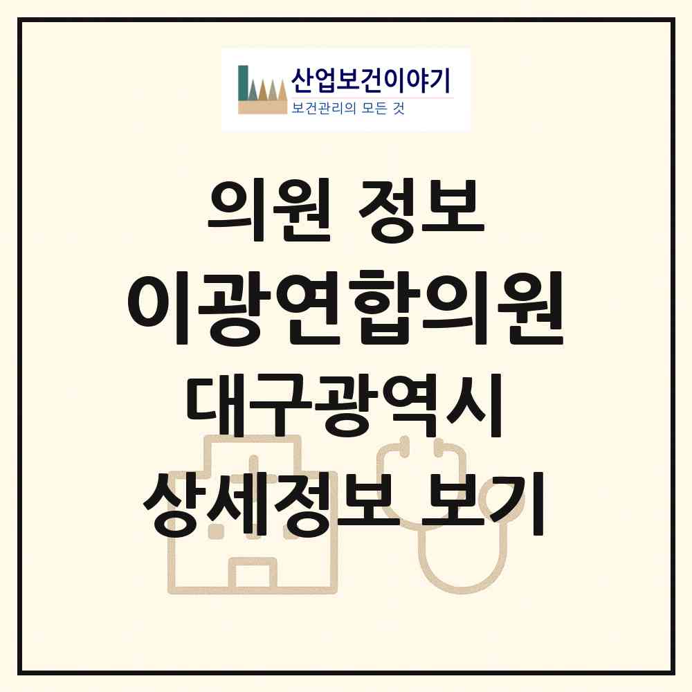 2026 이광연합의원 (대구 동구 신암1동)|의원|요양기관 정보
