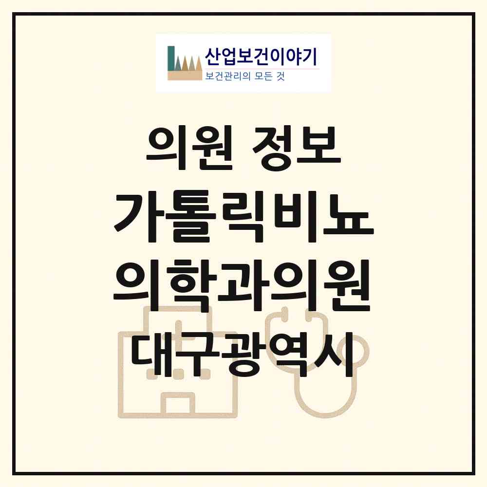 2026 가톨릭비뇨의학과의원 (대구 중구 성내3동)|의원|요양기관 정보