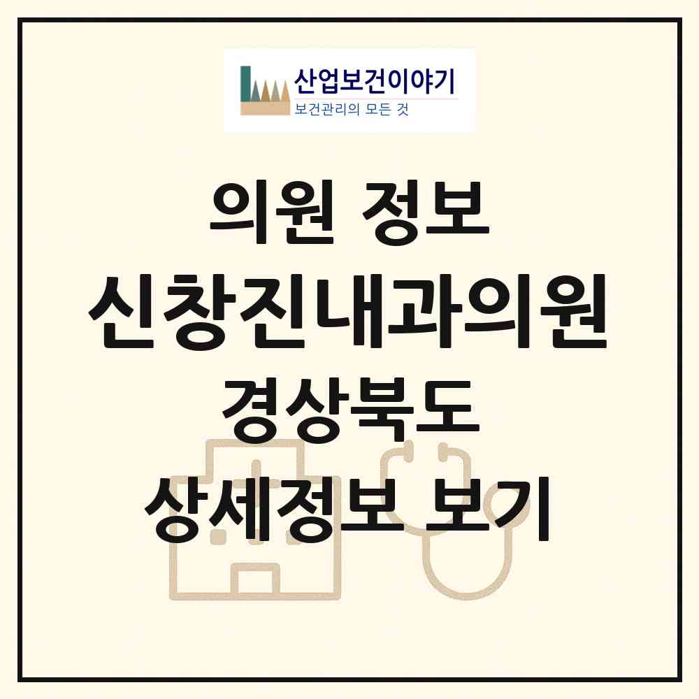 2026 신창진내과의원 (김천시 평화남산동)|의원|요양기관 정보
