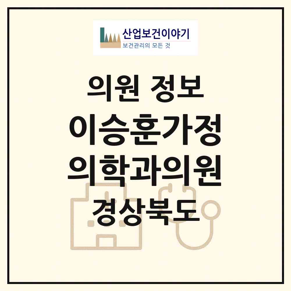 2026 이승훈가정의학과의원 (안동시 송하동)|의원|요양기관 정보