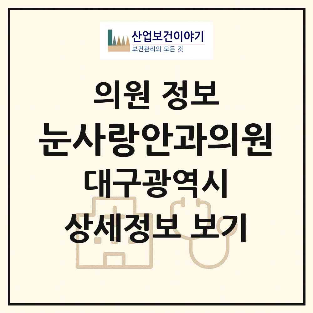 2026 눈사랑안과의원 (대구 수성구 만촌1동)|의원|요양기관 정보
