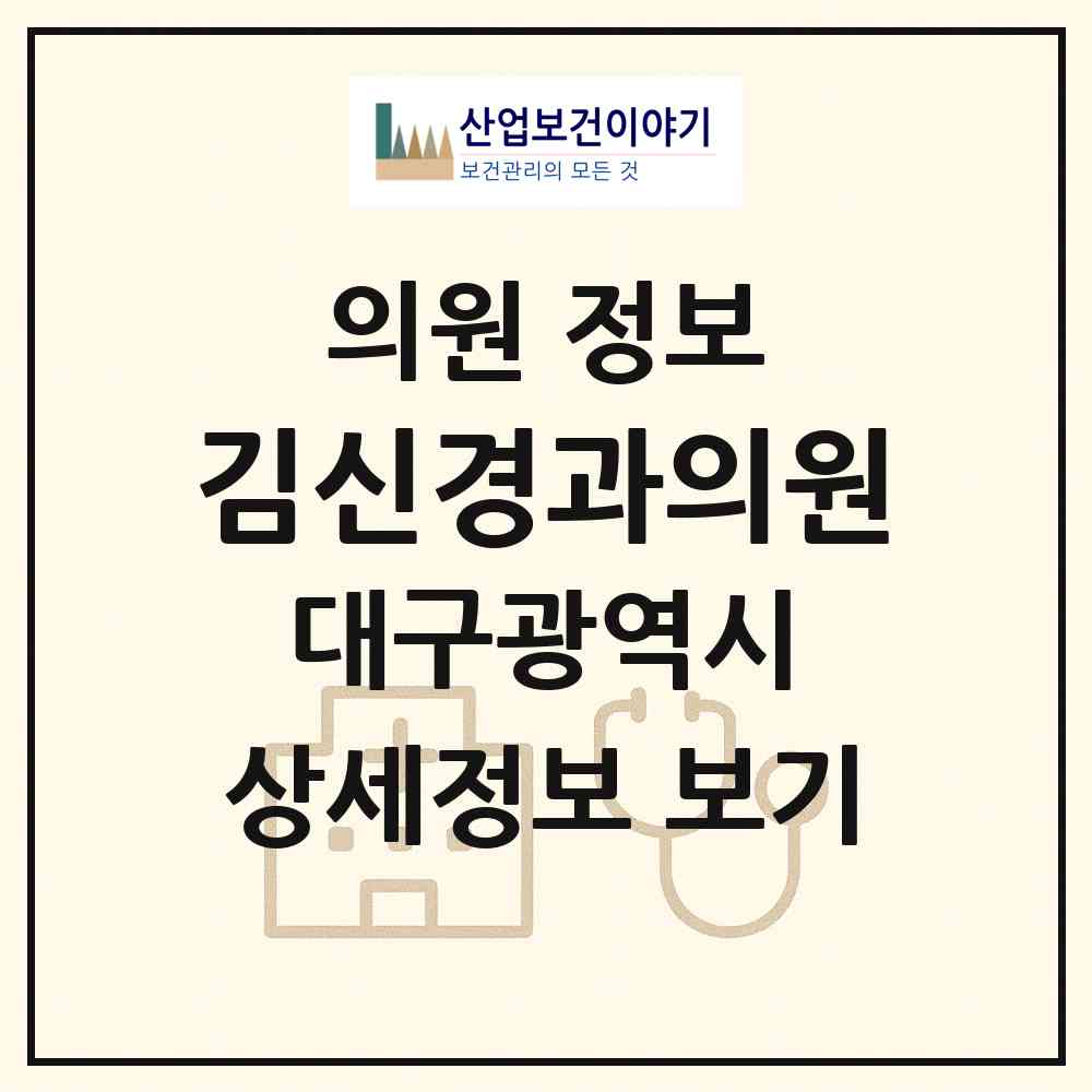 2026 김신경과의원 (대구 달서구 송현1동)|의원|요양기관 정보