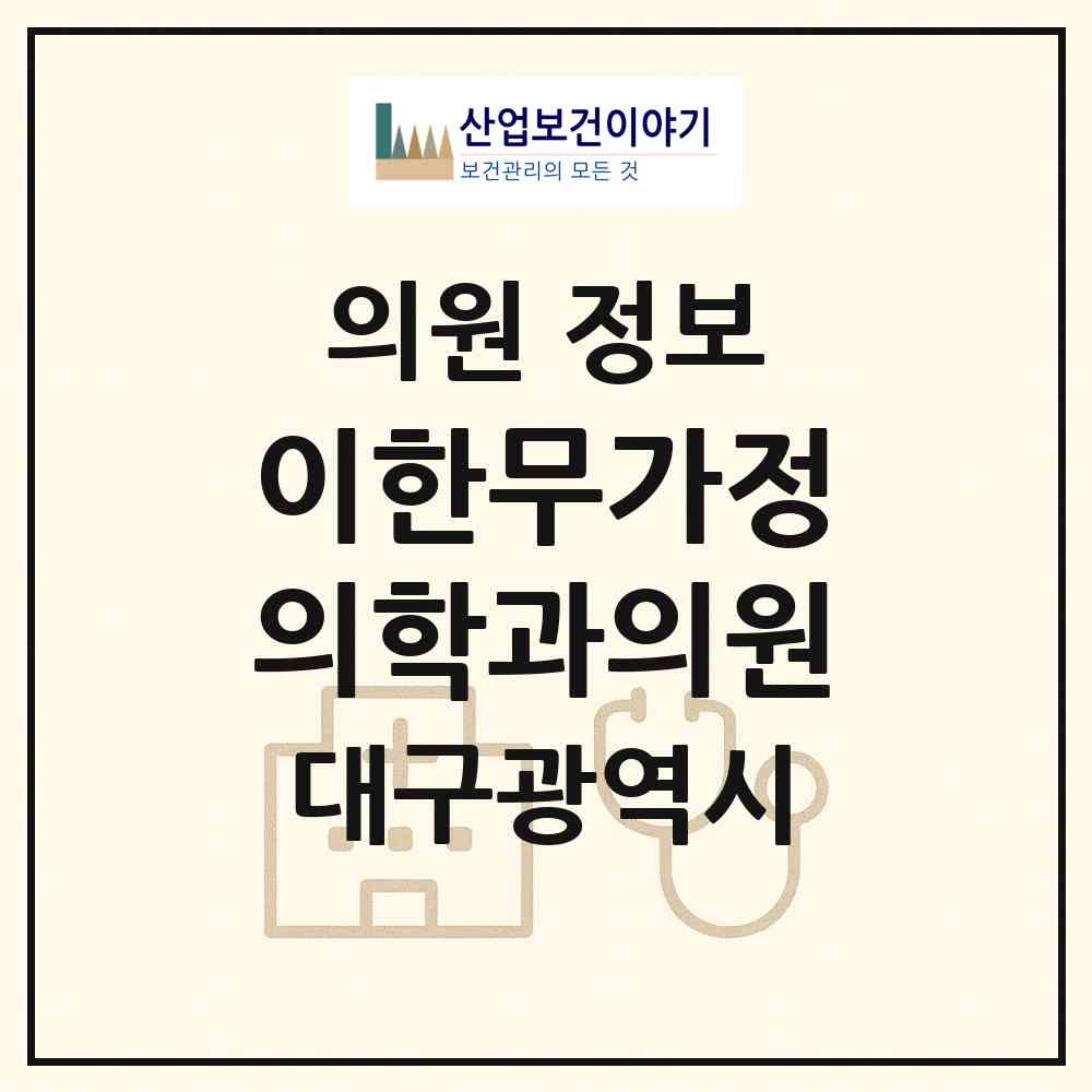 2026 이한무가정의학과의원 (대구 달서구 두류3동)|의원|요양기관 정보