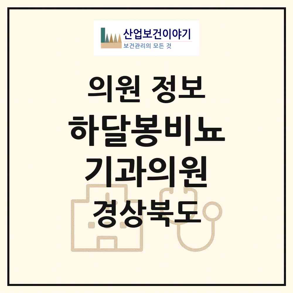 2026 하달봉비뇨기과의원 (영천시 남부동)|의원|요양기관 정보