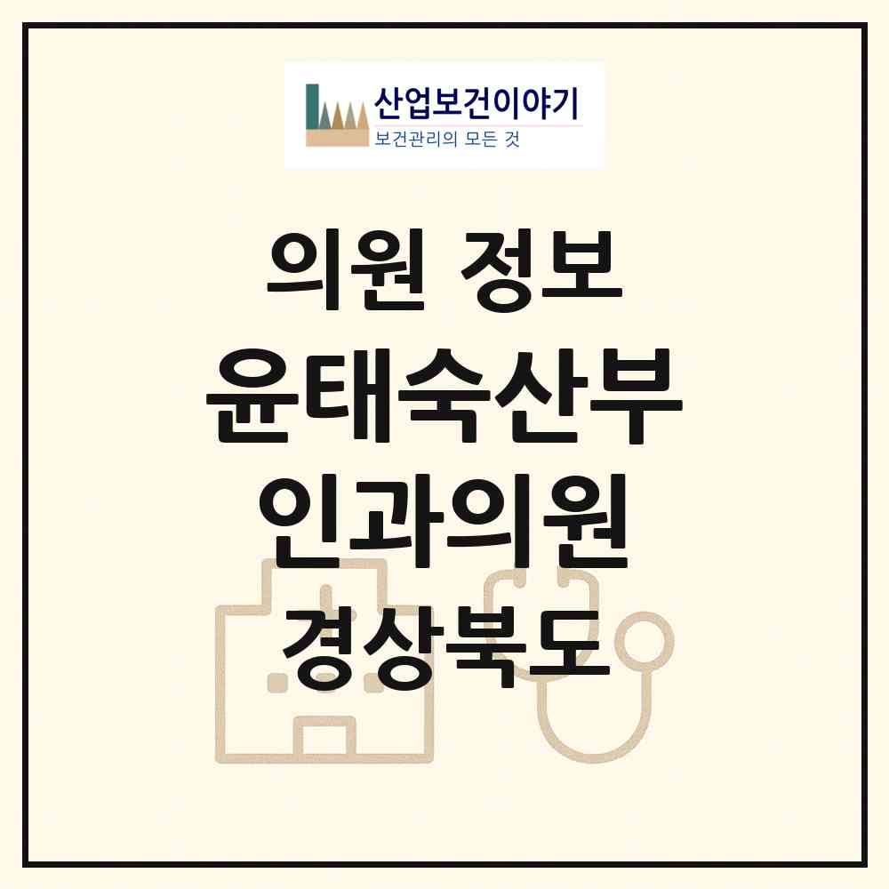 2026 윤태숙산부인과의원 (안동시 옥동)|의원|요양기관 정보