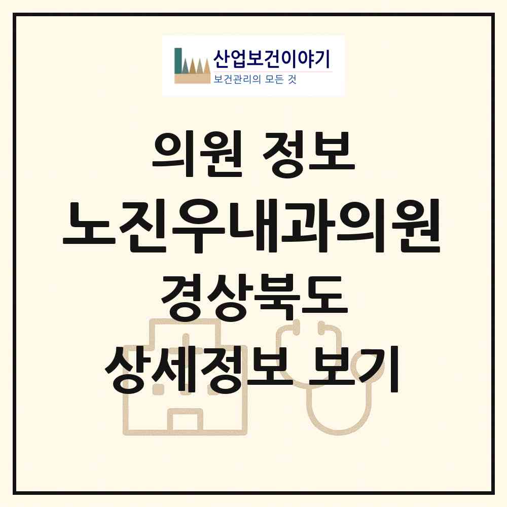 2026 노진우내과의원 (포항시 대이동)|의원|요양기관 정보