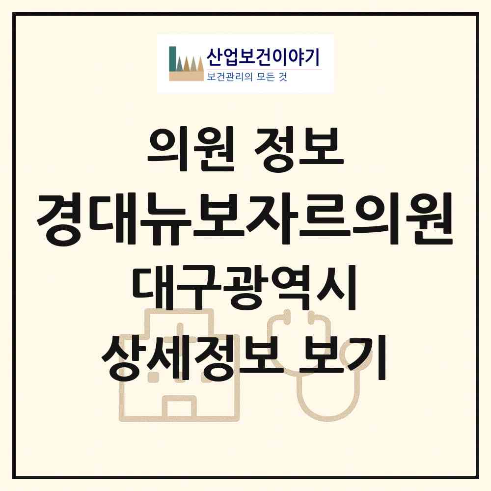 2026 경대뉴보자르의원 (대구 중구 남산1동)|의원|요양기관 정보