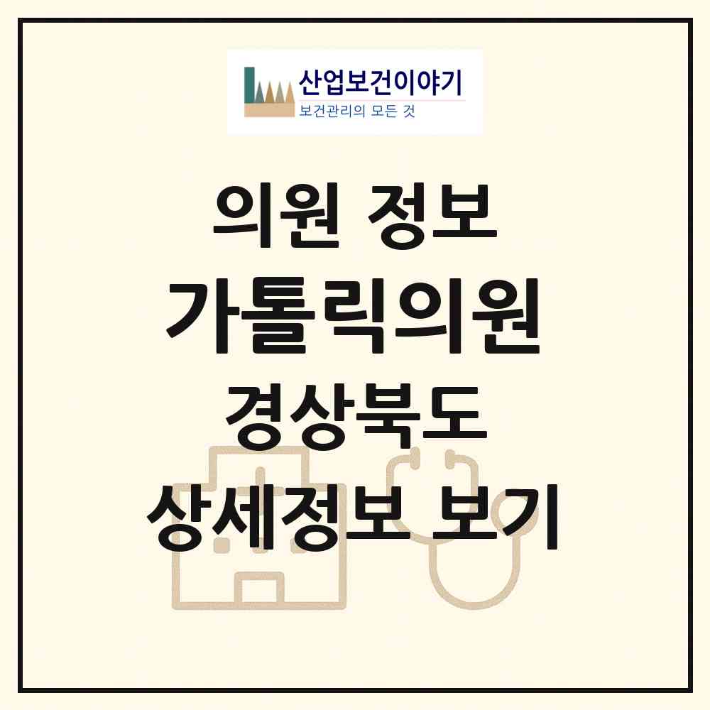 2026 가톨릭의원 (영주시 휴천2동)|의원|요양기관 정보