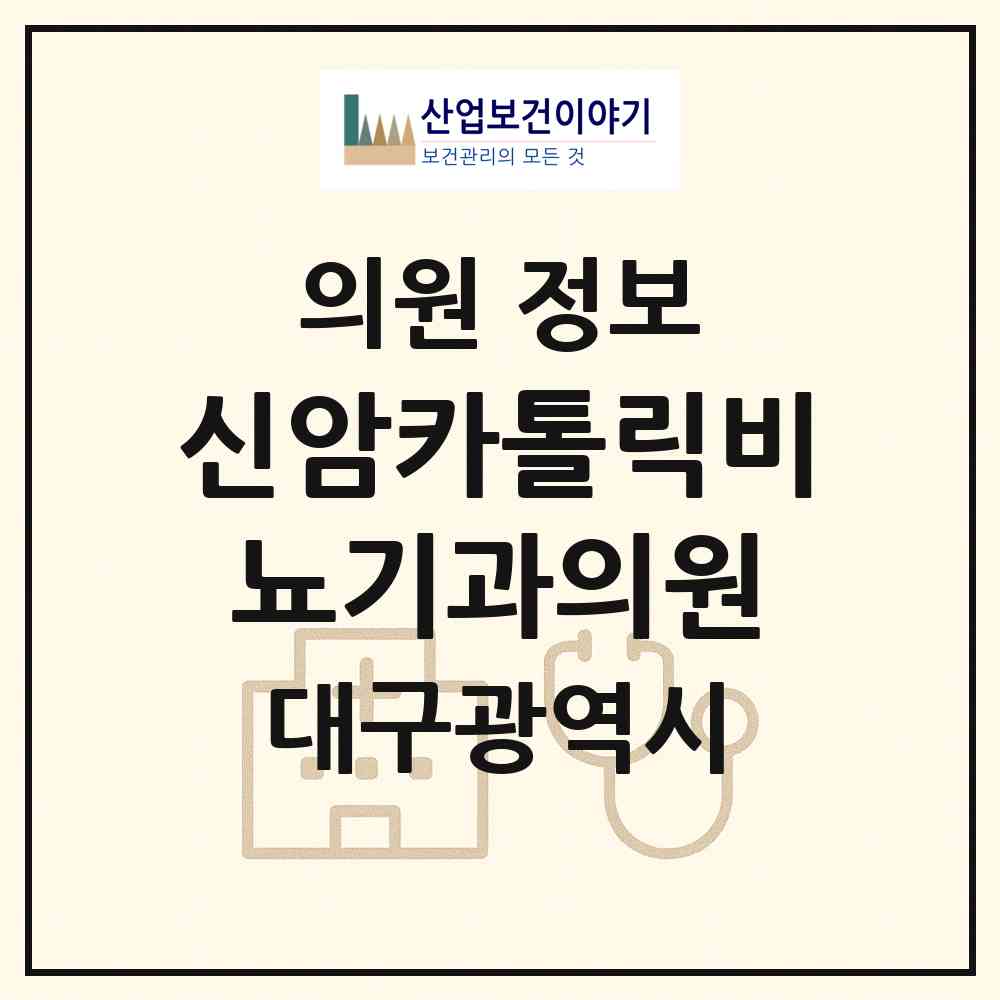 2026 신암카톨릭비뇨기과의원 (대구 동구 신암3동)|의원|요양기관 정보
