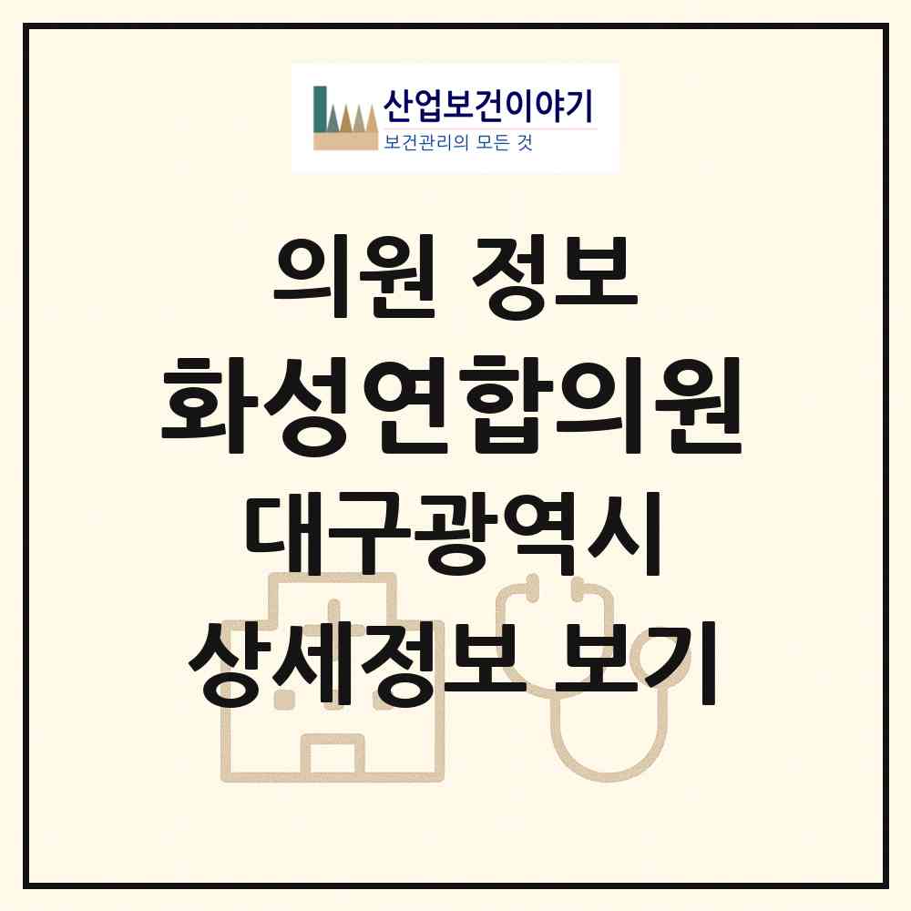 2026 화성연합의원 (대구 달서구 상인2동)|의원|요양기관 정보