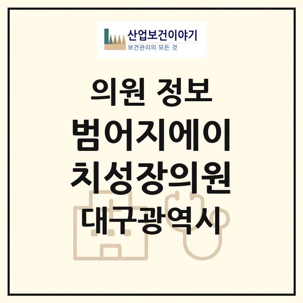 2026 범어지에이치성장의원 (대구 수성구 수성4가동)|의원|요양기관 정보