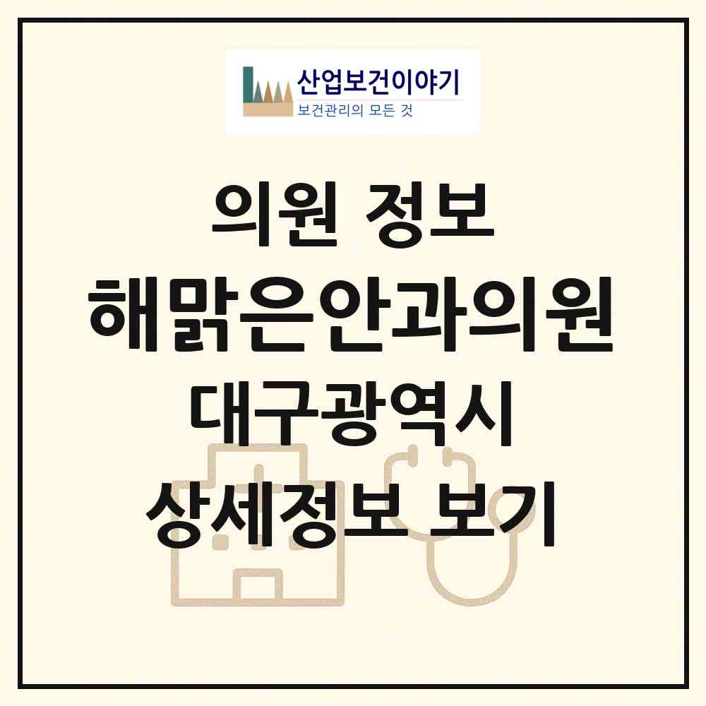 2026 해맑은안과의원 (대구 중구 성내1동)|의원|요양기관 정보
