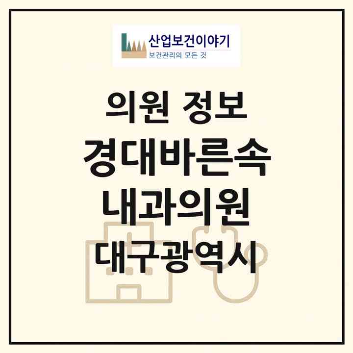 2026 경대바른속내과의원 (대구 달서구 도원동)|의원|요양기관 정보