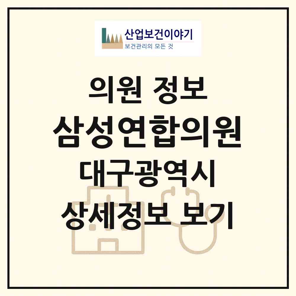 2026 삼성연합의원 (대구 동구 동촌동)|의원|요양기관 정보