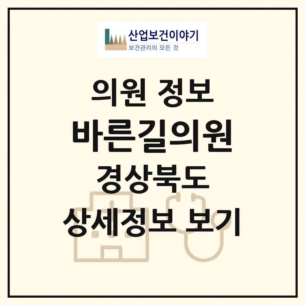 2026 바른길의원 (구미시 상모사곡동)|의원|요양기관 정보