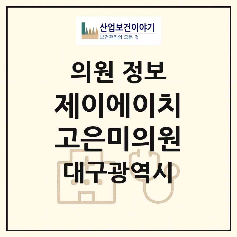 2026 제이에이치고은미의원 (대구 동구 불로.봉무동)|의원|요양기관 정보