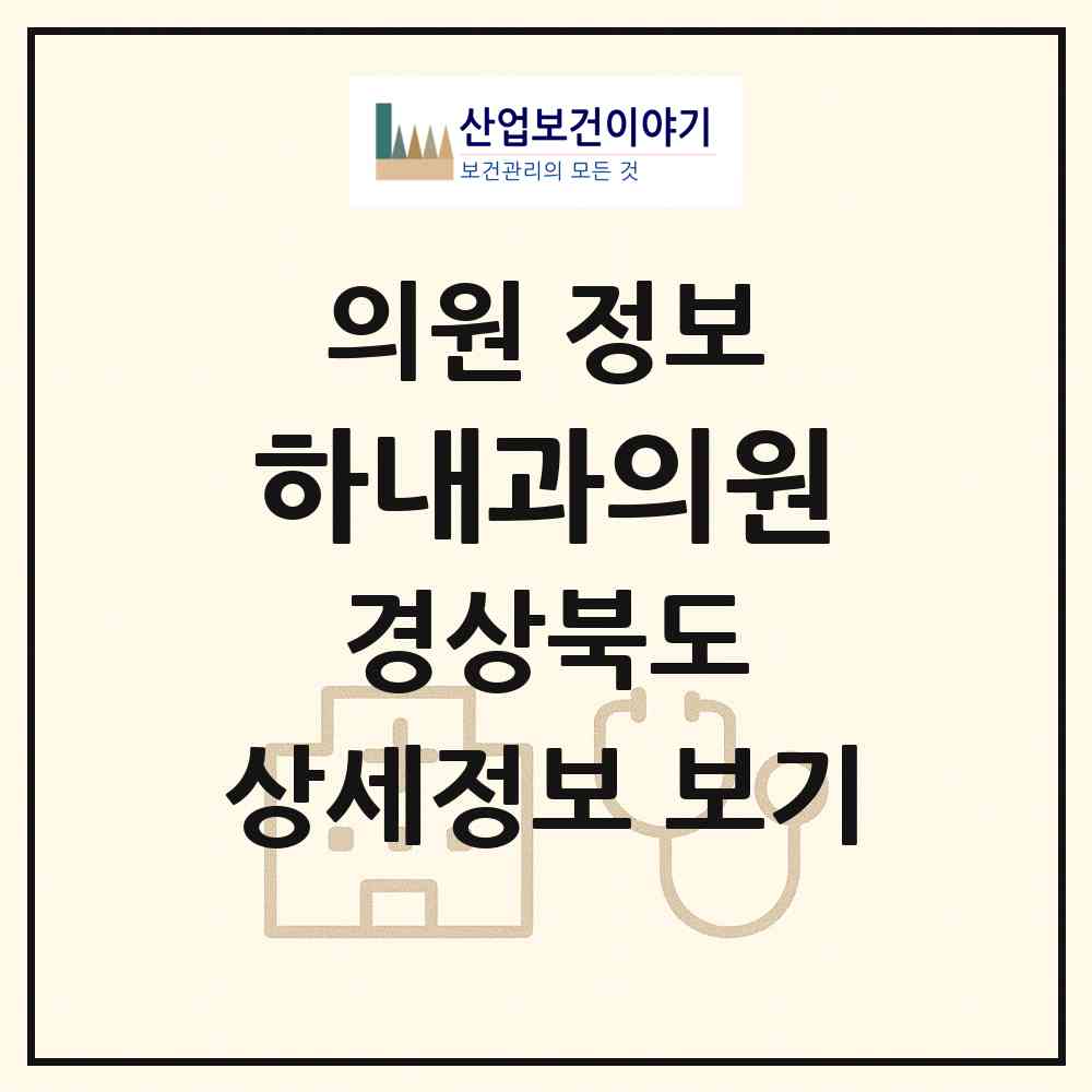 2026 하내과의원 (고령군 대가야읍)|의원|요양기관 정보