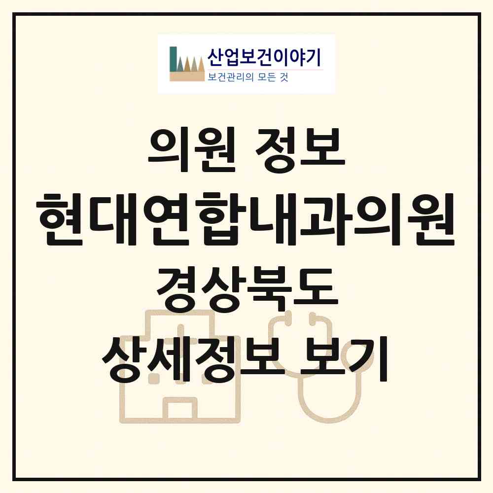 2026 현대연합내과의원 (경산시 중앙동)|의원|요양기관 정보