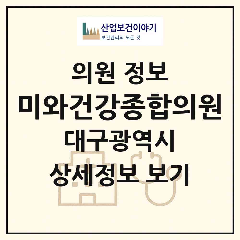 2026 미와건강종합의원 (대구 달서구 월성1동)|의원|요양기관 정보
