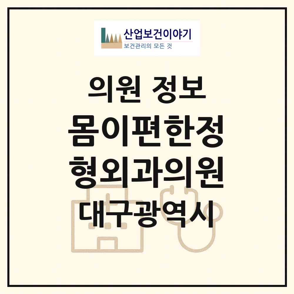 2026 몸이편한정형외과의원 (대구 달성군 다사읍)|의원|요양기관 정보