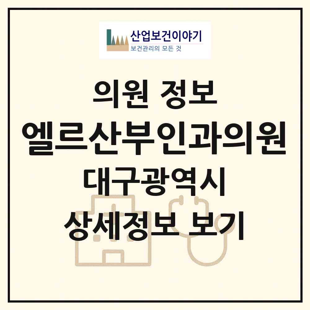 2026 엘르산부인과의원 (대구 달서구 이곡2동)|의원|요양기관 정보
