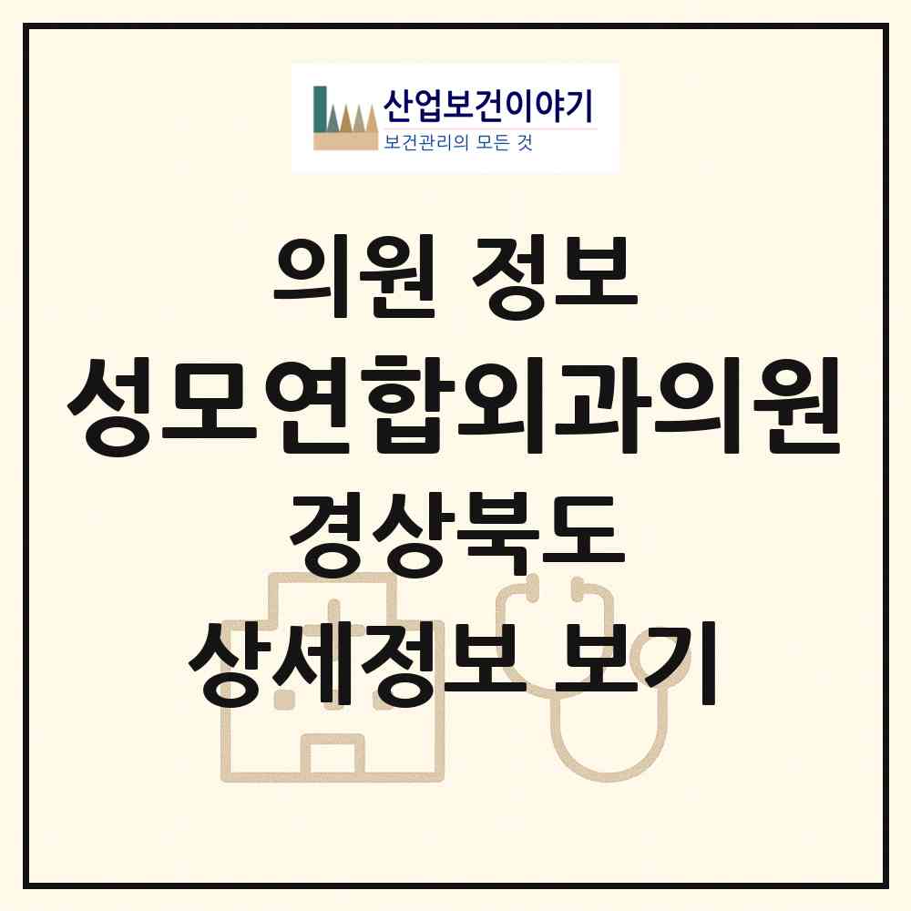 2026 성모연합외과의원 (포항시 죽도동)|의원|요양기관 정보