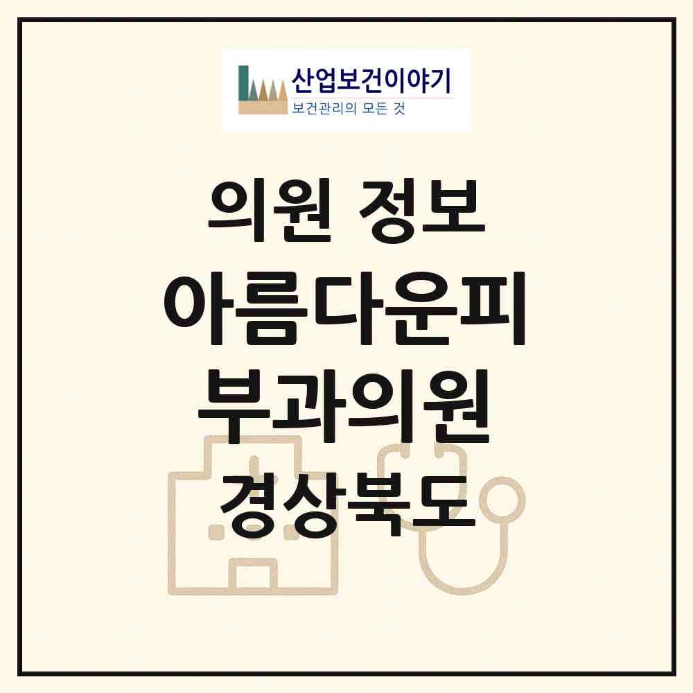 2026 아름다운피부과의원 (포항시 죽도동)|의원|요양기관 정보