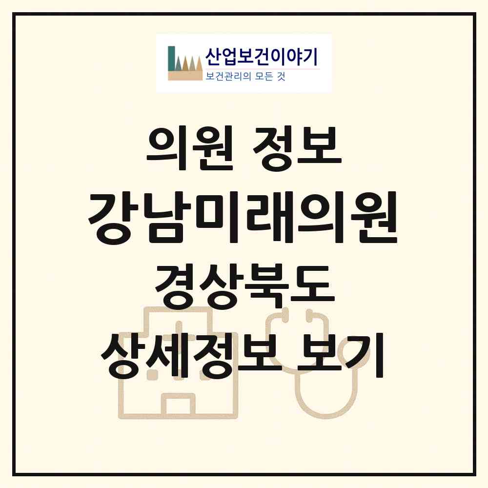 2026 강남미래의원 (안동시 강남동)|의원|요양기관 정보
