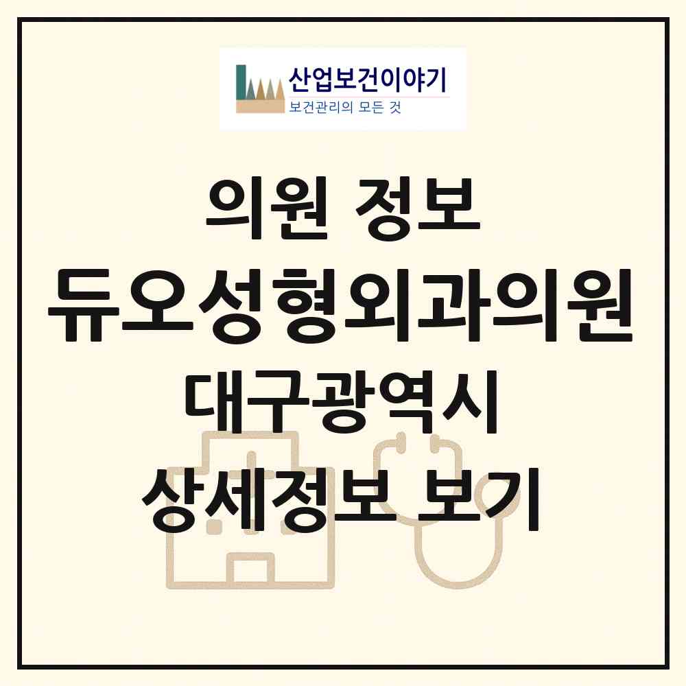 2026 듀오성형외과의원 (대구 중구 성내1동)|의원|요양기관 정보