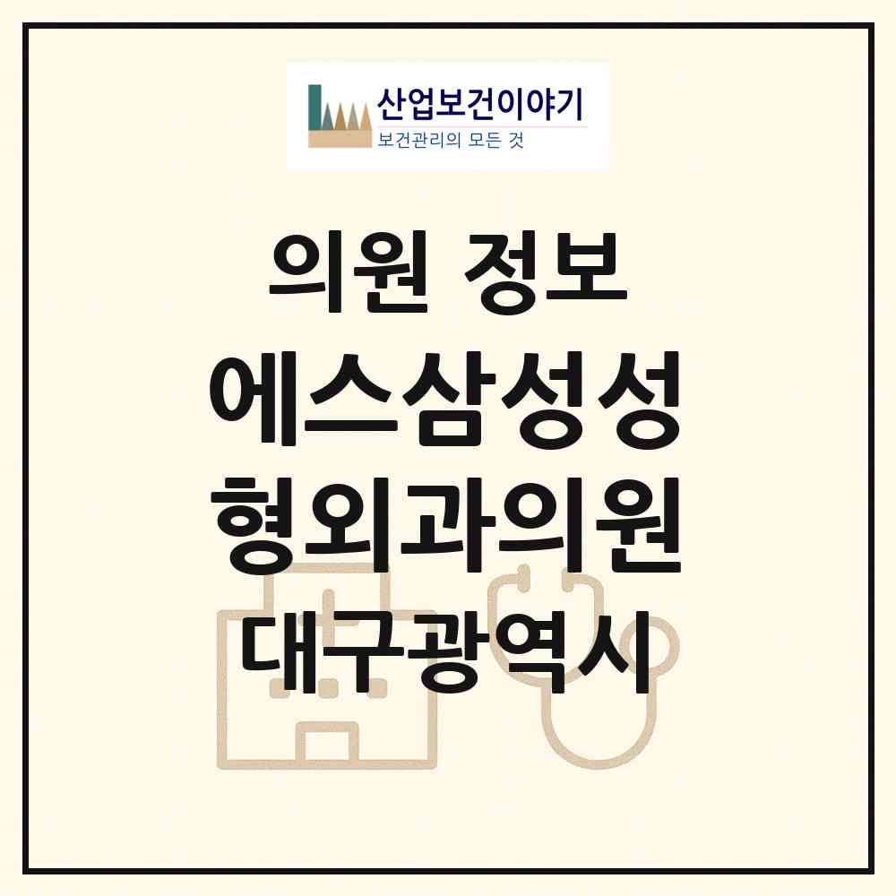 2026 에스삼성성형외과의원 (대구 중구 성내1동)|의원|요양기관 정보