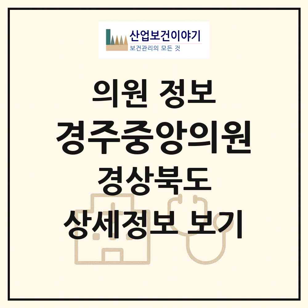 2026 경주중앙의원 (경주시 불국동)|의원|요양기관 정보