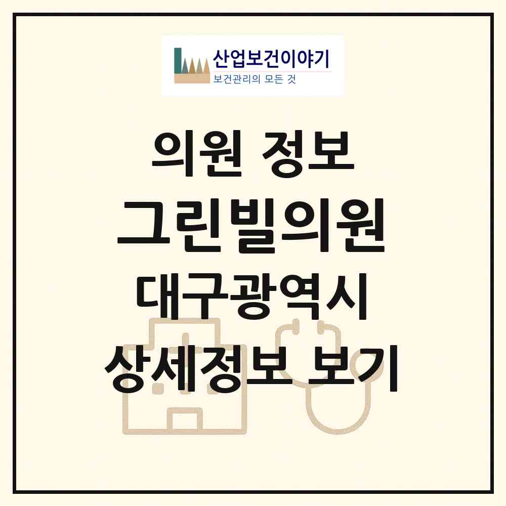 2026 그린빌의원 (대구 달성군 화원읍)|의원|요양기관 정보