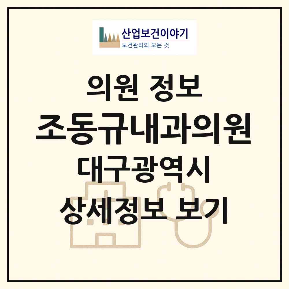 2026 조동규내과의원 (대구 중구 삼덕동)|의원|요양기관 정보