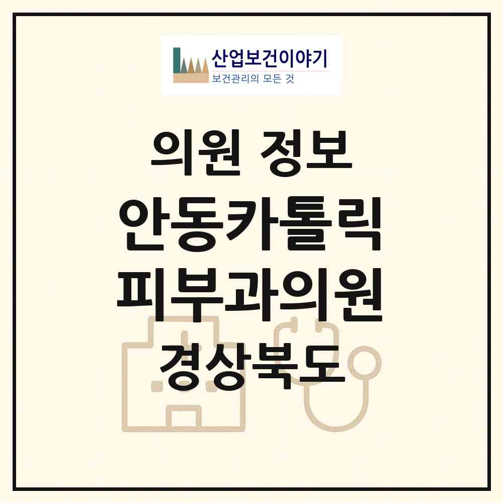 2026 안동카톨릭피부과의원 (안동시 중구동)|의원|요양기관 정보