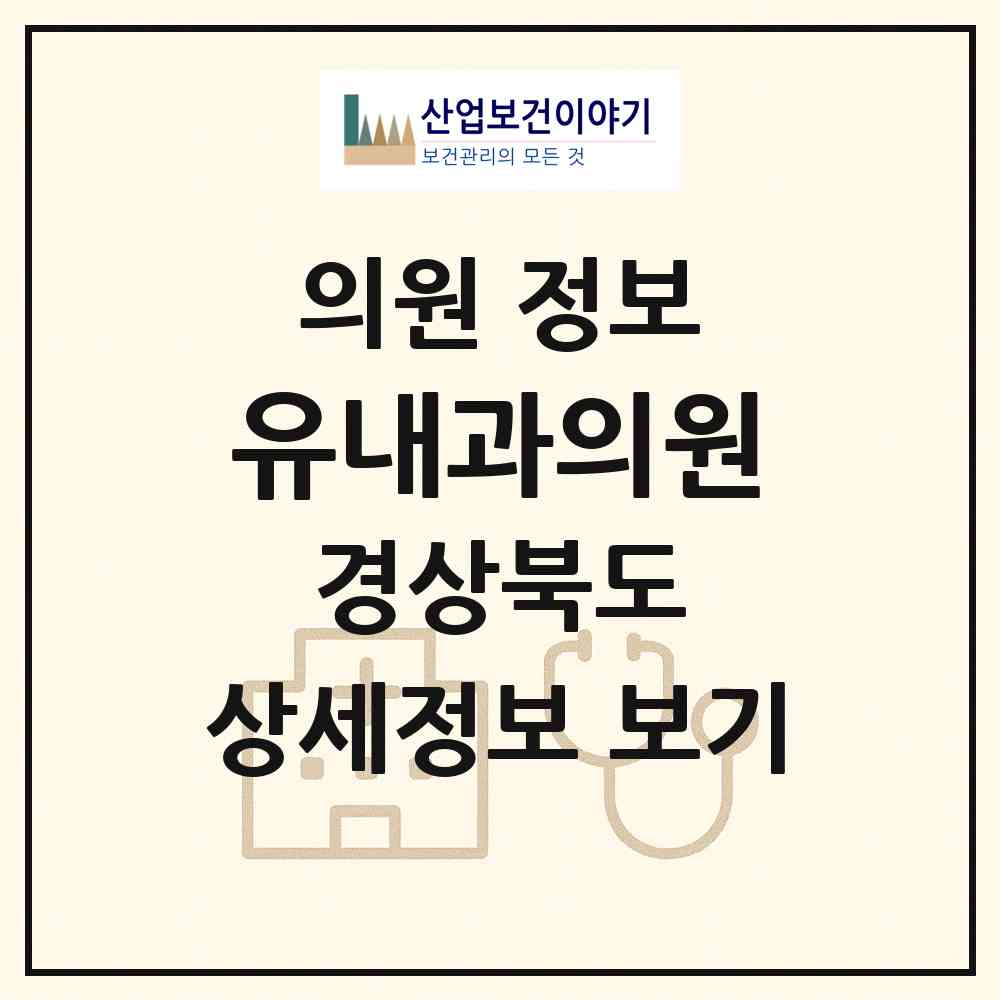 2026 유내과의원 (안동시 평화동)|의원|요양기관 정보