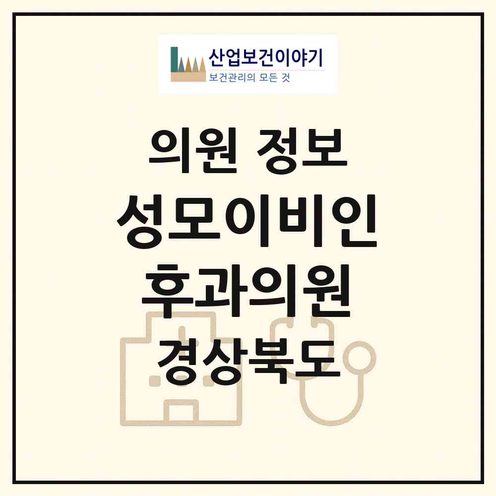 2026 성모이비인후과의원 (안동시 옥동)|의원|요양기관 정보