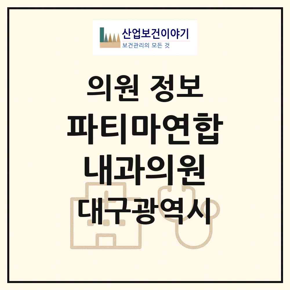 2026 파티마연합내과의원 (대구 동구 신암1동)|의원|요양기관 정보