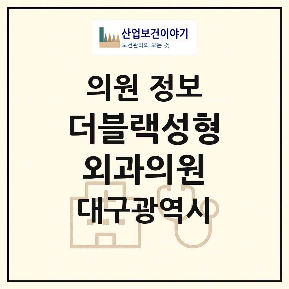 2026 더블랙성형외과의원 (대구 중구 성내1동)|의원|요양기관 정보