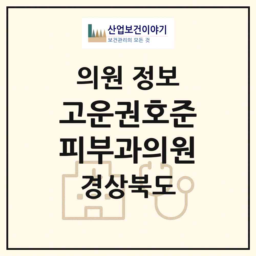 2026 고운권호준피부과의원 (포항시 죽도동)|의원|요양기관 정보