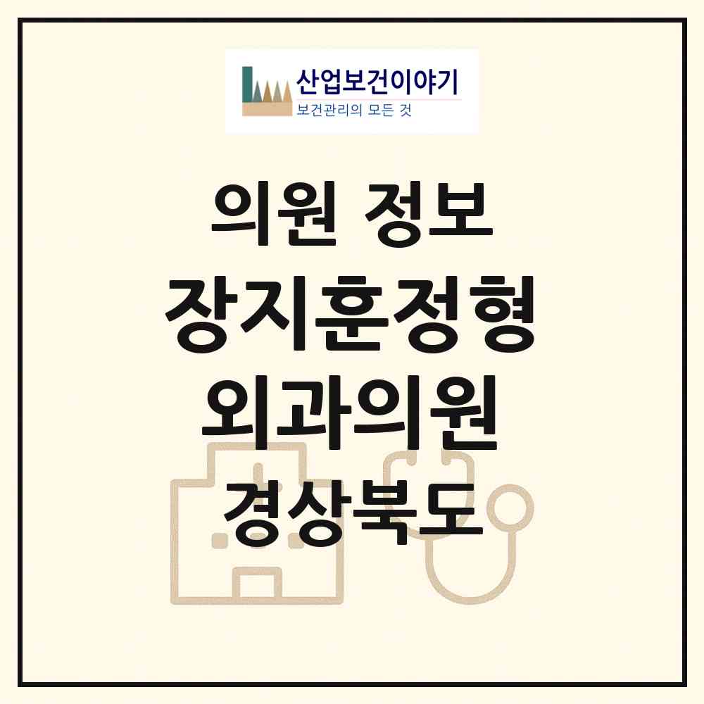 2026 장지훈정형외과의원 (구미시 상모사곡동)|의원|요양기관 정보